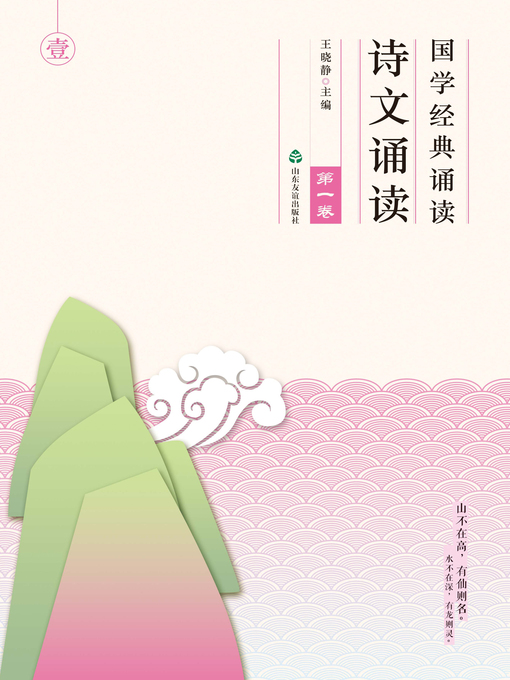 Title details for 国学经典诵读 诗文诵读（第一卷） by 王晓静 - Available